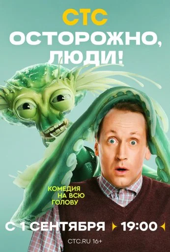 Осторожно, люди! (2025)